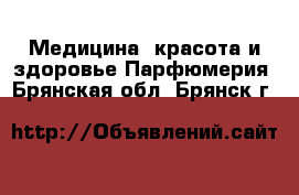 Медицина, красота и здоровье Парфюмерия. Брянская обл.,Брянск г.